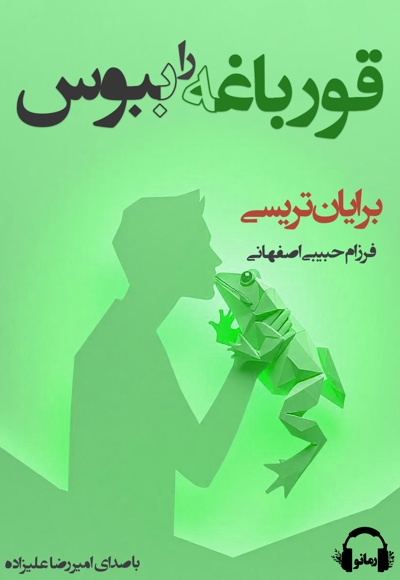 قورباغه را ببوس